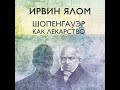 Ирвин Ялом   Можем ли мы достоверно воспринимать реальность