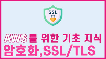 AWS를 이해하기 위한 기초지식 : 암호화,SSL/TLS 인증
