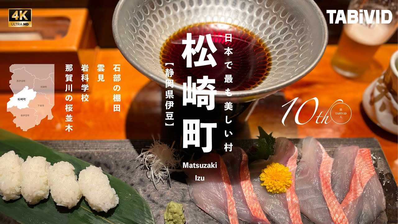 日本で最も美しい村＂絶品＂金目鯛のひきずり寿し｜松崎町（静岡）｜美しい日本を旅する｜ひとり旅【4K】