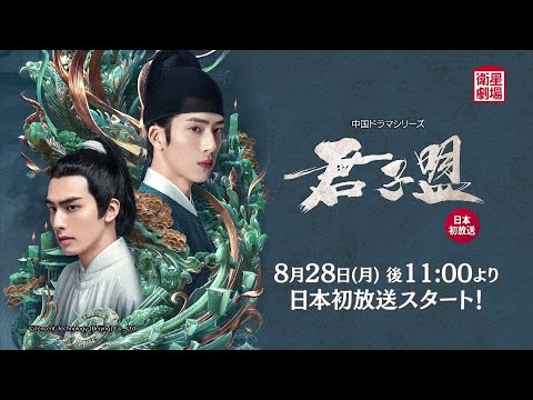 君子盟（華流ドラマ） 予告動画サムネイル