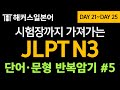 [일본어문장] JLPT 시험장까지 가져가는 필수 단어ㆍ문형ㅣ일본어단어 암기장 반복영상 5탄ㅣ해커스일본어 JLPT N3 한 권으로 합격