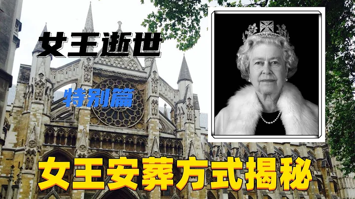 女王葬礼｜英国女王伊丽莎白二世安葬方式揭秘｜英国王室墓室解密 - 天天要闻