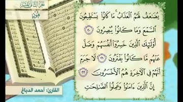 آية ٢٢ سورة هود مكررالقارئ أحمد الدباغ