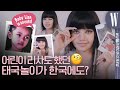 [ENG, THAI]리사! 요즘 어떻게 지내? 과거~현재를 사진으로 보는 Lisa’s Story!(태국음식,어린시절,댄싱머신,냥집사,구입 아이템,블랙핑크,블링크)by WKorea