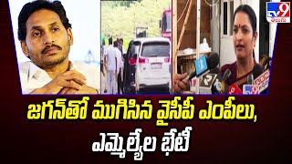 Jagan తో ముగిసిన వైసీపీ ఎంపీలు, ఎమ్మెల్యేల భేటీ | Politics of Andhra Pradesh - TV9