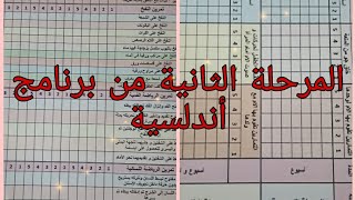 حصريا !! المرحلة الثانية من برنامج أندلسية مع نصائح مهمة..