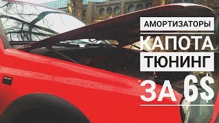 Амортизаторы капота. Тюнинг Golf 3