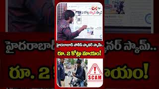 హైదరాబాద్ పోలీస్ స్కానర్ స్కామ్.. రూ. 2 కోట్లు మాయం! 😱#QRScam #FakeQRCode #CyberCrime #OnlineFraud