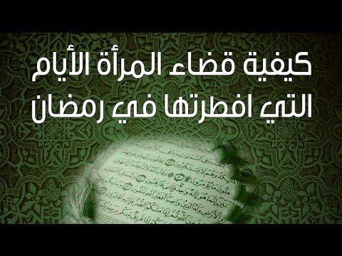 دين كيفية قضاء المرأة الأيام التي أفطرتها في رمضان Youtube