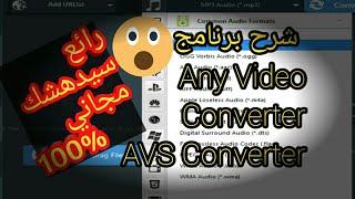شرح برنامج any video  converter ( تحويل صيغ الفيديو - تعديل الفيديو - تحميل فيديوهات و اكثر !) screenshot 4