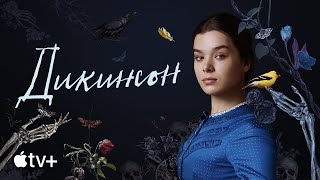 Сериал «Дикинсон» (третий сезон) – официальный трейлер | Apple TV+