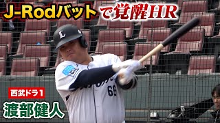 このバットでもう1年やりたい…トライアウトで渡部健人が特大HR！