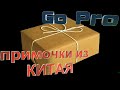 Посылка из Китая   GoPro монопод и акум