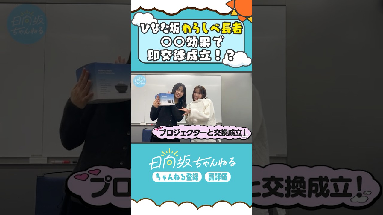 溺愛（?）される最年少🩰🤍 #shorts #日向坂46 #日向坂ちゃんねる