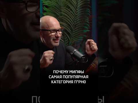Почему МИЛФЫ самая популярная категория п*рн0 #Сексолог #Разумов #Предельник #АлексейРазумов