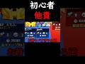 【ブロスタ】自分が戦犯なのに他責してくる味方にブチギレる初心者w#shorts #brawlstars #ブロスタ #ゲーム実況 #初心者