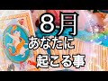 🌻8月あなたに起こる事🌈【タロット占い】