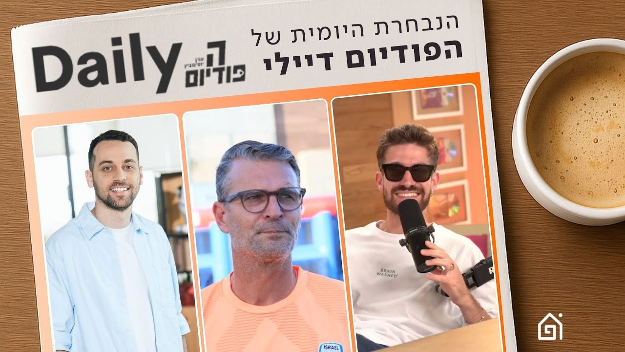 הפודיום דיילי 18/1 | בית״ר בפסגה, מנצ׳סטר אדומה ולקראת המשחק המרכזי!