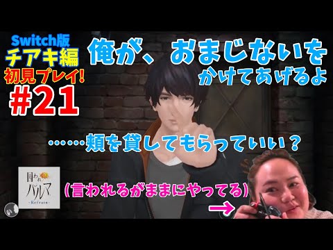 ＃２１【囚われのパルマ‐Refrain-】【面会でほっぺ？に…】【チアキ編】
