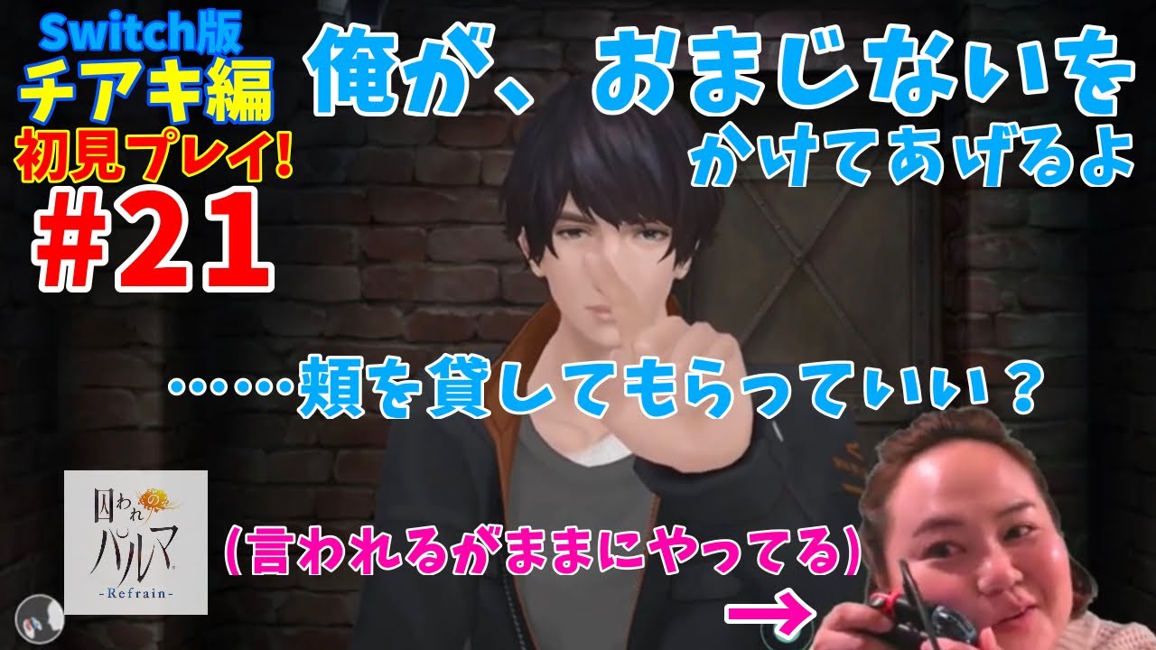21【囚われのパルマ‐Refrain-】【面会でほっぺ？に…】【チアキ編