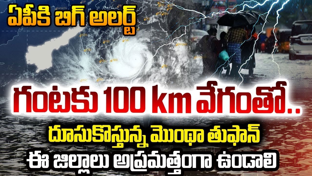 Toofan Cyclone LIVE🔴: మొంథా తుఫాన్ ఎఫ్టెక్ట్.. | Weather Updates | Cyclone Montha ...