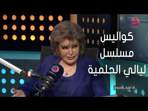 أسرار النجوم صفية العمري ليالي الحلمية كشفلنا عن نجوم كتيرة وتحكي كواليس المسلسل
