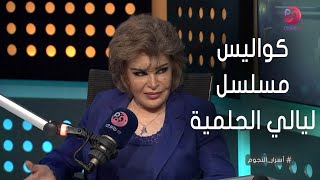 #أسرار_النجوم | صفية العمري: ليالي الحلمية كشفلنا عن نجوم كتيرة.. وتحكي كواليس المسلسل