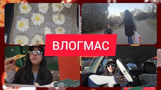 видео: VLOGMAS: няколко дни с мен, пробваме храна, дубайски шоколад, нови обувки, развали се колата ? и още картинка: VLOGMAS: няколко дни с мен, пробваме храна, дубайски шоколад, нови обувки, развали се колата ? и още