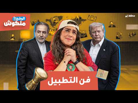 الوضع منكوش فن التطبيل