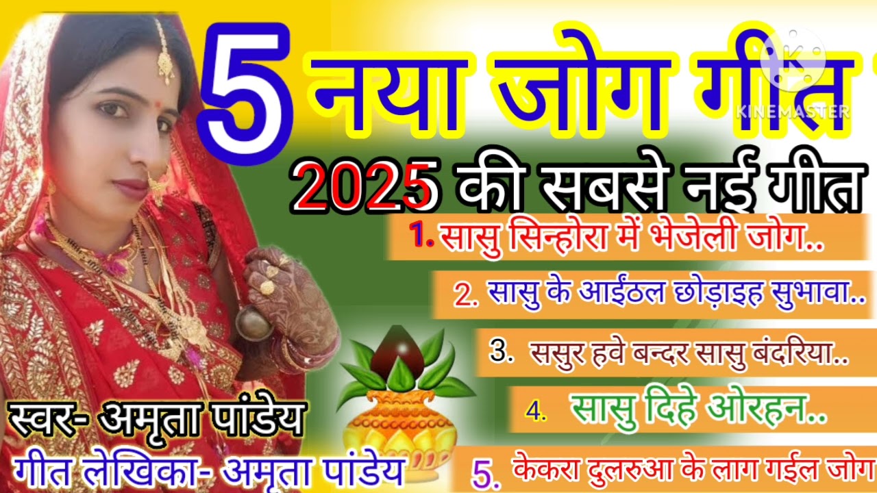 . एक से बढ़ कर एक लगातार 5 मजाकिया जोग गीत एक साथ सुनने का आनंद उठाए सुनते सुनते दिल नही भरेगा