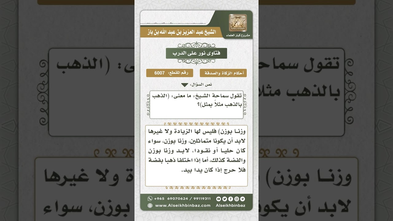 6007 - معنى (الذهب بالذهب مثلاً بمثل)؟ - نور على الدرب