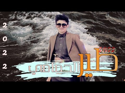 من خلال القناة الرسمية لمازن الذيب شاهد واستمع الكليب الرسمي لاغنية طير الحمامي 2022 كاملة