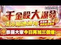 20260522《股市最錢線》#高閔漳”千金股大爆發，漲停板通通有，填表單簡訊直接通知””恭喜大家今日再加三個燈”