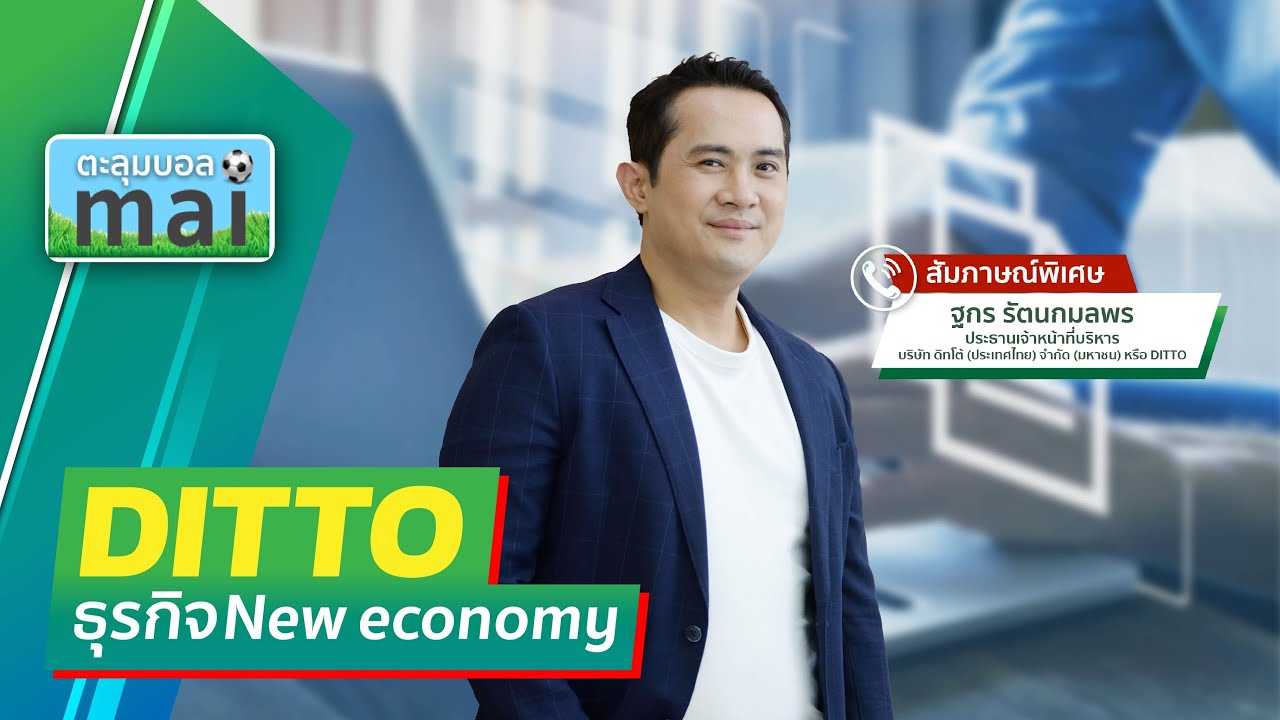 DITTOธุรกิจNew economy 
