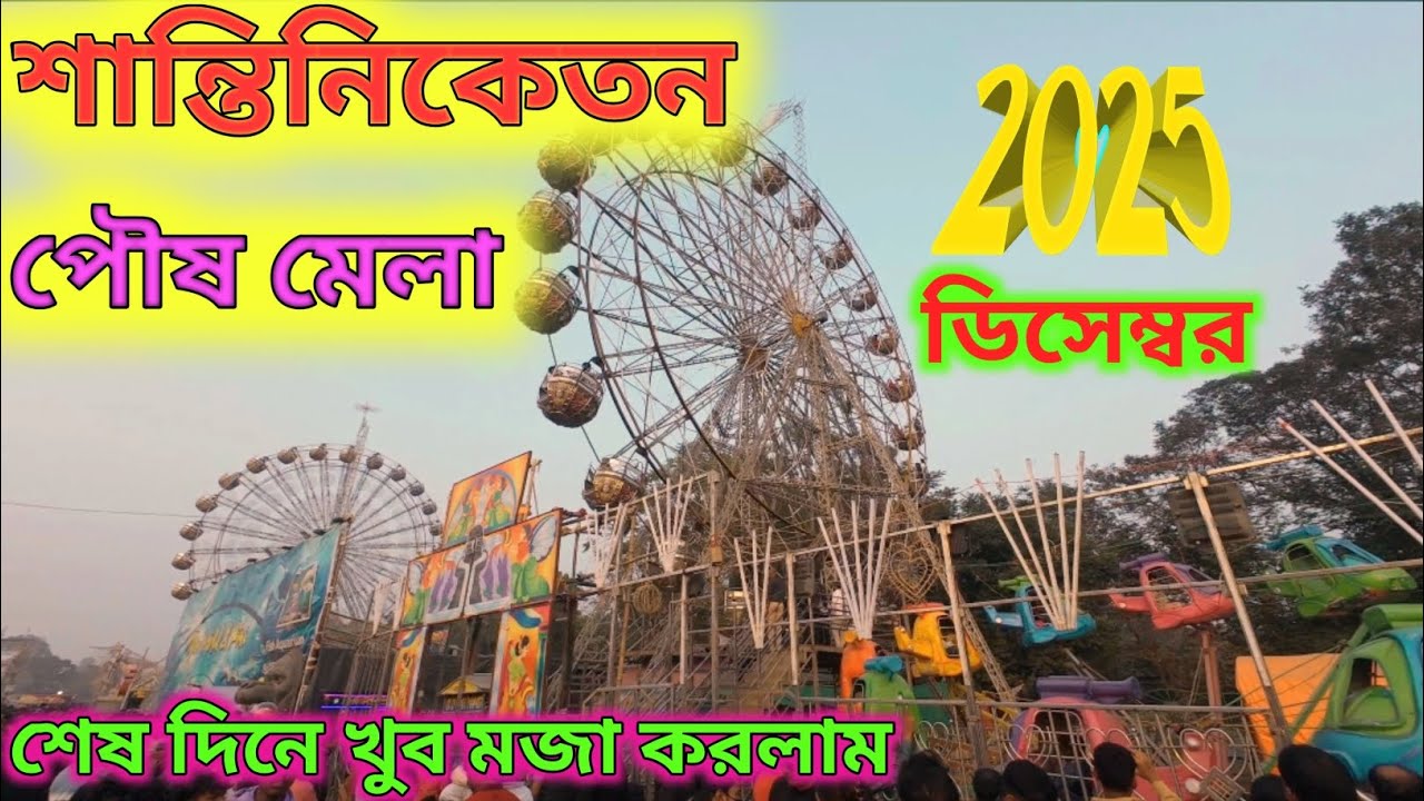 Bolpur shantiniketan mela location 2025