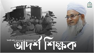 আদর্শ শিক্ষক
