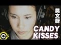 莫文蔚 Karen Mok【Candy kisses】Official Music Video