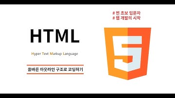 HTML 입문 - 비전공 입문자를 위한 웹개발 초급 강좌 .3 올바른 아웃라인 구조로 코딩하기