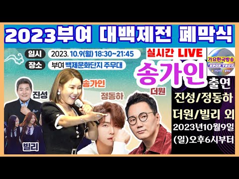 (생방송)#송가인#김태연 #진성#정동하 외 부여 2023#부여 대백제전 <strong>10월9일</strong> (월)오후6시30분 부터