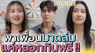 พาเพื่อนมากินฟรี !! ไม่ชอบก็อย่ามาถล่ม มันน่าอาย (ละครสั้น) - พลุแตก แชนแนล