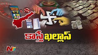 ఏపీలో అధికారం ఎవరిది? ఎవరికెన్నీ సీట్లు? | Huge Bettings On AP Elections Results 2024 | NTV