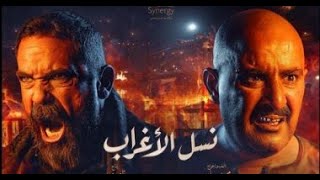 مسلسل نسل الأغراب الحلقه الرابعه 4 | بطوله أحمد السقا وأمير كرارة مسلسلات رمضان 2021