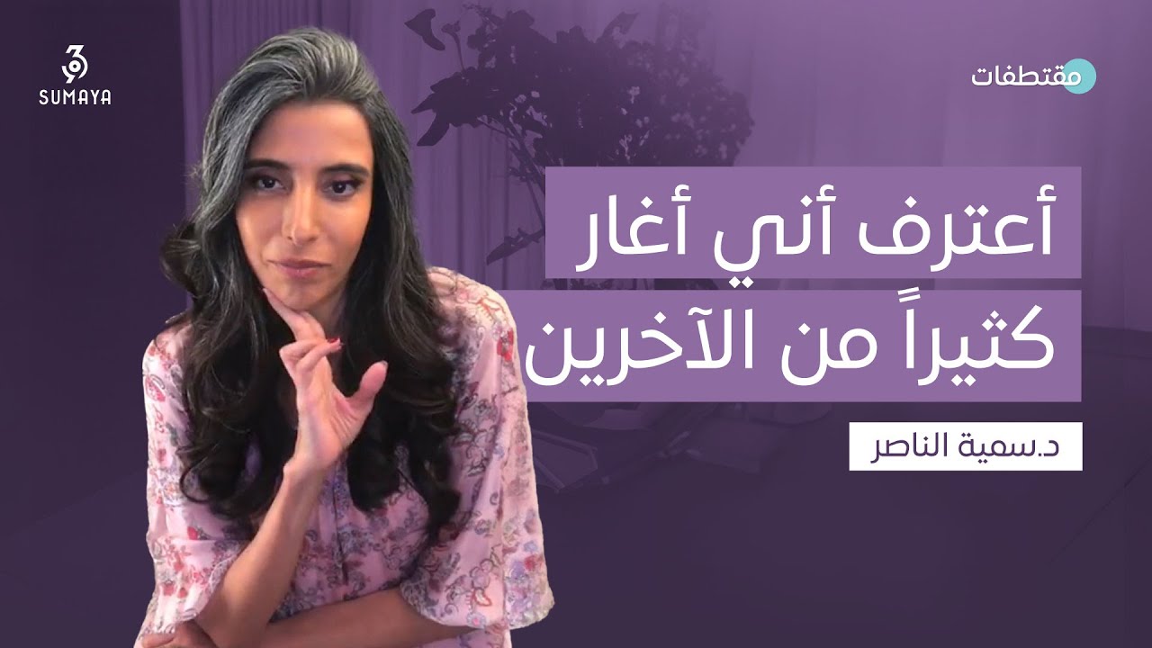 د.سمية الناصر | أعترف أني أغار كثيراً من الآخرين