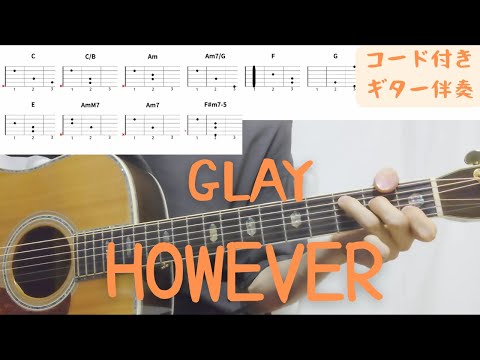 【ギターコード付き】GLAY/HOWEVER【アコギ弾いてみた】
