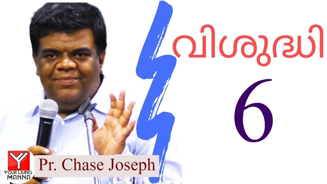 വിശുദ്ധി - 6 | Pr. Chase Joseph