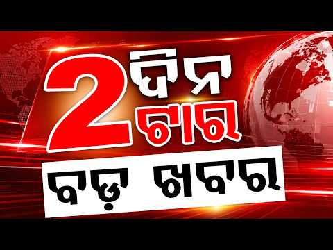 2 PM Headlines | 4 Aug 2026 | Today’s Top News Updates | Odisha Latest News | Argus News