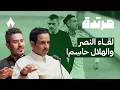 سقوط النصر أمام القادسية ينعش آمال الهلال بودكاست مرتدة