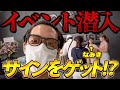 姜が変装してイベントに参加します！なみきちゃんからバレずにサインもらえるのか！？豪華ゲスト！