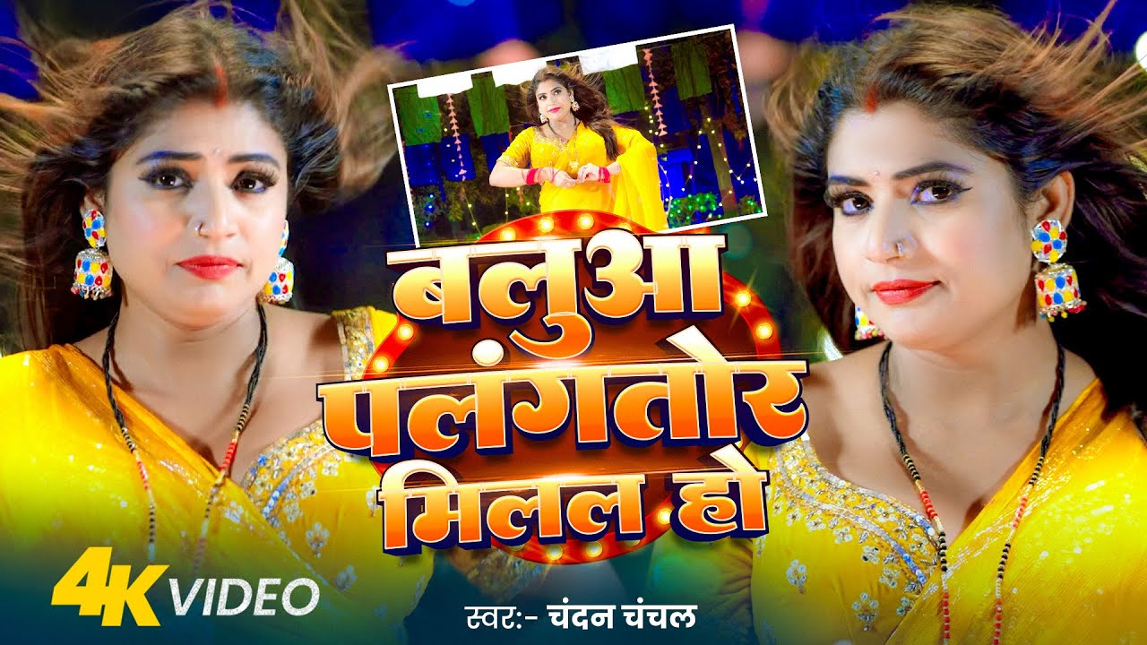 #Dance Video | पलंग तोड़ | #Chandan Chanchal | #Rani | Palang Tod | New Bhojpuri Song 2025