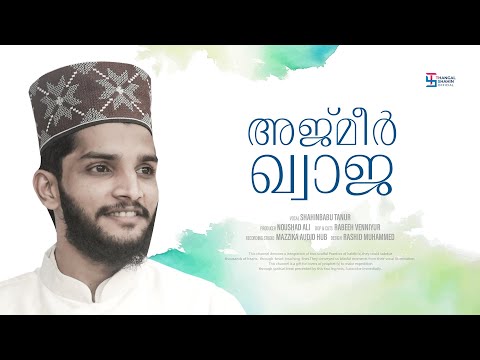അജ്മീര്‍ ഖ്വാജ || Shahinbabu Tanur || TS Vocals
